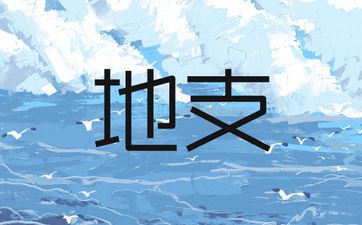地支的刑冲合害如何断事