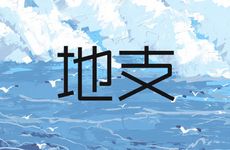 地支的刑冲合害如何断事