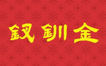 九紫离火运对哪些人好？