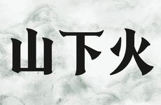 命宫丁酉山下火是什么意思