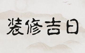 2025年8月5日适合装修新房吗？8月装修吉日查询