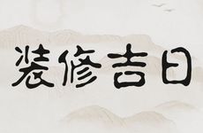 2026年2月28日黄历是装修吉日吗