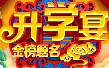 2025年6月9日农历五月十四办升学宴吉利吗
