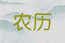 今日适合安床吗 2026年2月26日农历正月初十黄历吉时