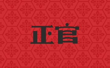 正官是什么 有什么特质？