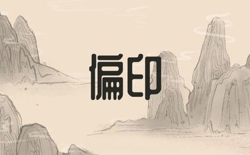 日柱坐偏印男命易晚婚