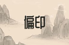 日柱坐偏印男命易晚婚