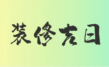 2025年12月17日是装修吉日吗