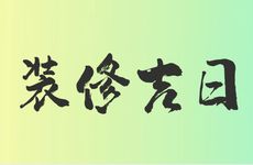 2025年11月29日是装修吉日吗？一个月内适合装修的日子