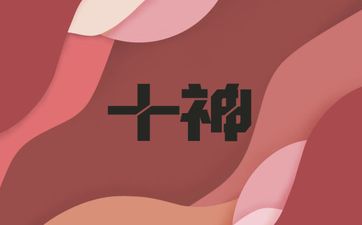 什么十神智商高？
