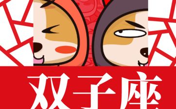 2025年5月双子座整体运势