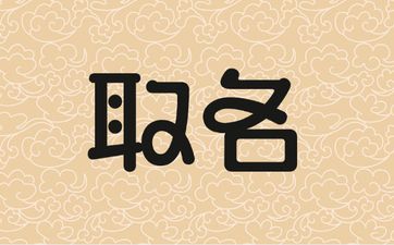 2025年9月26号出生王姓宝宝取名叫什么