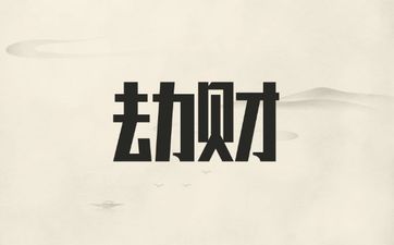 八字劫财命格适合的职业推荐