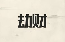 男命日坐劫财看配偶