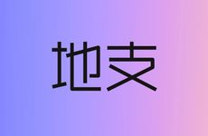 十二地支对应时间和五行属性