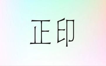 正印格男命是几等格局？