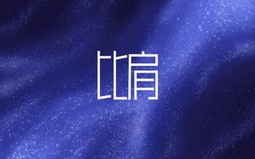 辛丑年各月出生命格