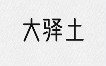 己酉大驿土的主要含意
