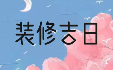 2025年6月12日是装修吉日吗 6月适合装修的日子
