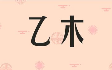 子卯刑为什么是无礼之刑？