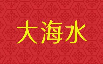 1982年大海水命的命运发展