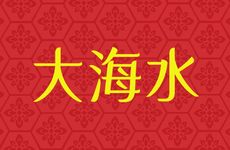 1982年大海水命的命运发展