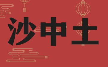 午卯相破会发生什么事