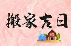 2025年12月13日是搬家吉日吗？