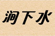 八字纳音五行涧下水