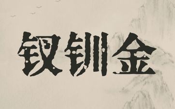 天河水命男和钗钏金命女合婚吗