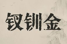 天河水命男和钗钏金命女合婚吗