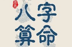 称骨算命官太太都是几两命