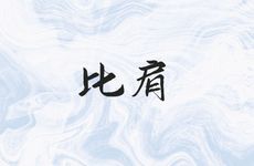 时柱有七杀和比肩好吗