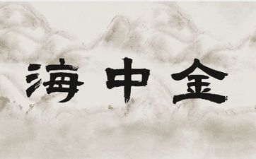1984年海中金适合哪个颜色