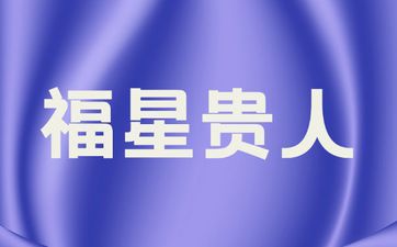 八字福星贵人多好不好