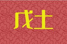 戊土生于八月得令吗