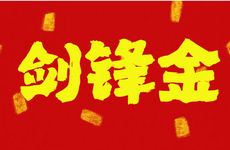 1992年属猴人是剑锋金命断六亲是真的吗?