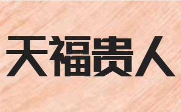 食伤生财格上等格局思想开放有谋略
