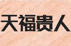 食伤生财格上等格局思想开放有谋略