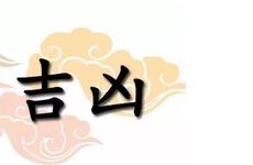 2026年1月哪天下葬吉利