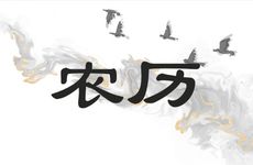 今日可以迁坟吗 2026年2月27日农历正月十一黄历查询
