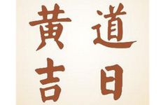 2025年12月19日农历十月三十是接亲吉日吗