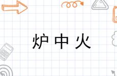 1987年属兔人炉中火命缺什么