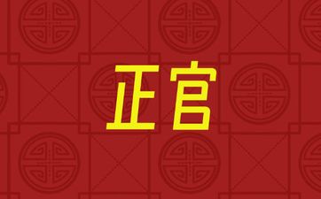 十神之正官