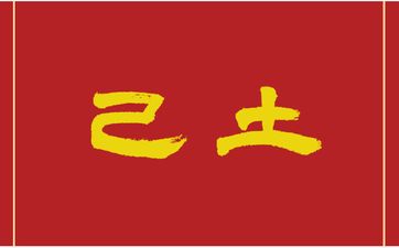 己土生于酉月是什么格局
