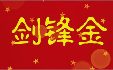 剑锋金命和平地木女命婚姻幸福吗