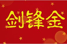 壬申剑锋金的吉凶分析 