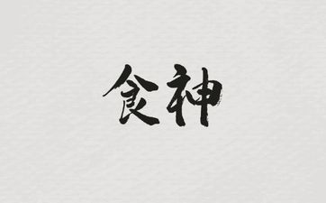 四柱八字食神制杀格
