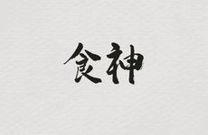 四柱八字食神制杀格