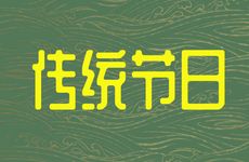 大雪节气的5个节日习俗